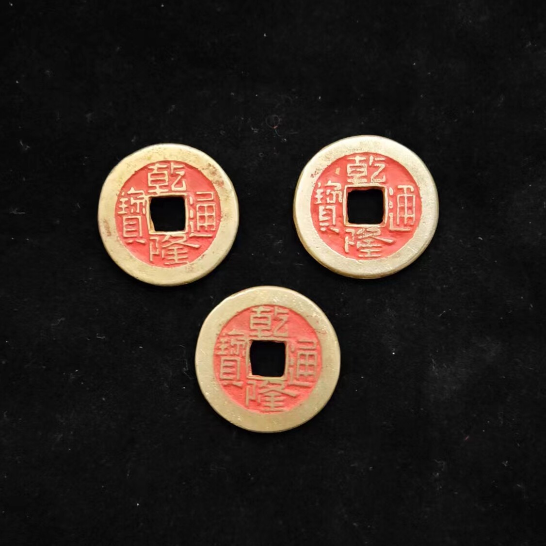 乾隆通宝朱砂美品六爻真品清代婚庆喜钱吉祥钱黄铜钱风水摆件鉴定