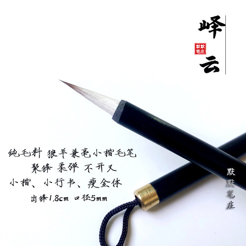 (徐氏默默笔庄)专业级小楷笔小行书瘦金体纯毛料狼羊兼毫小楷毛笔 - 封面