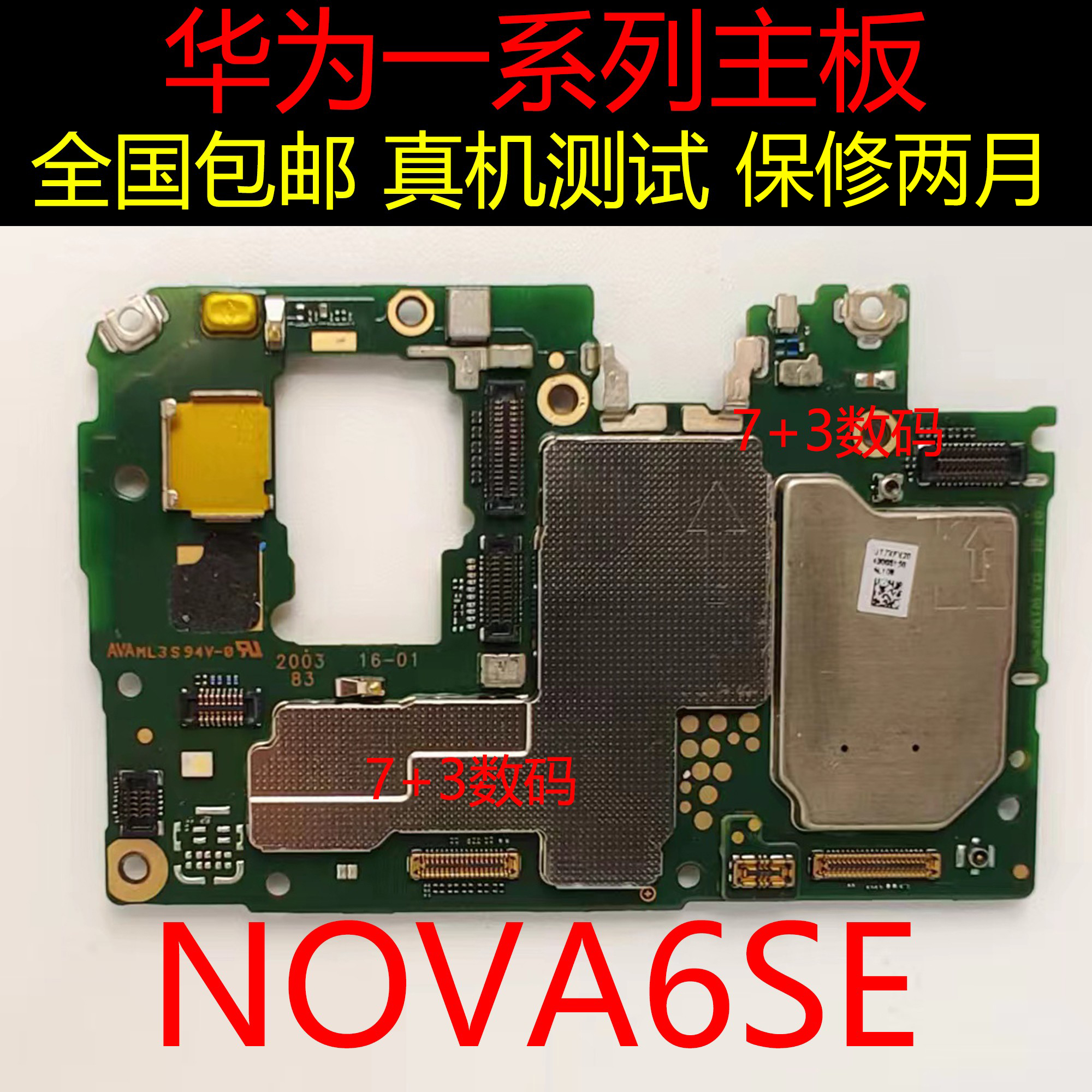 原装拆机主板华为NOVA6SE