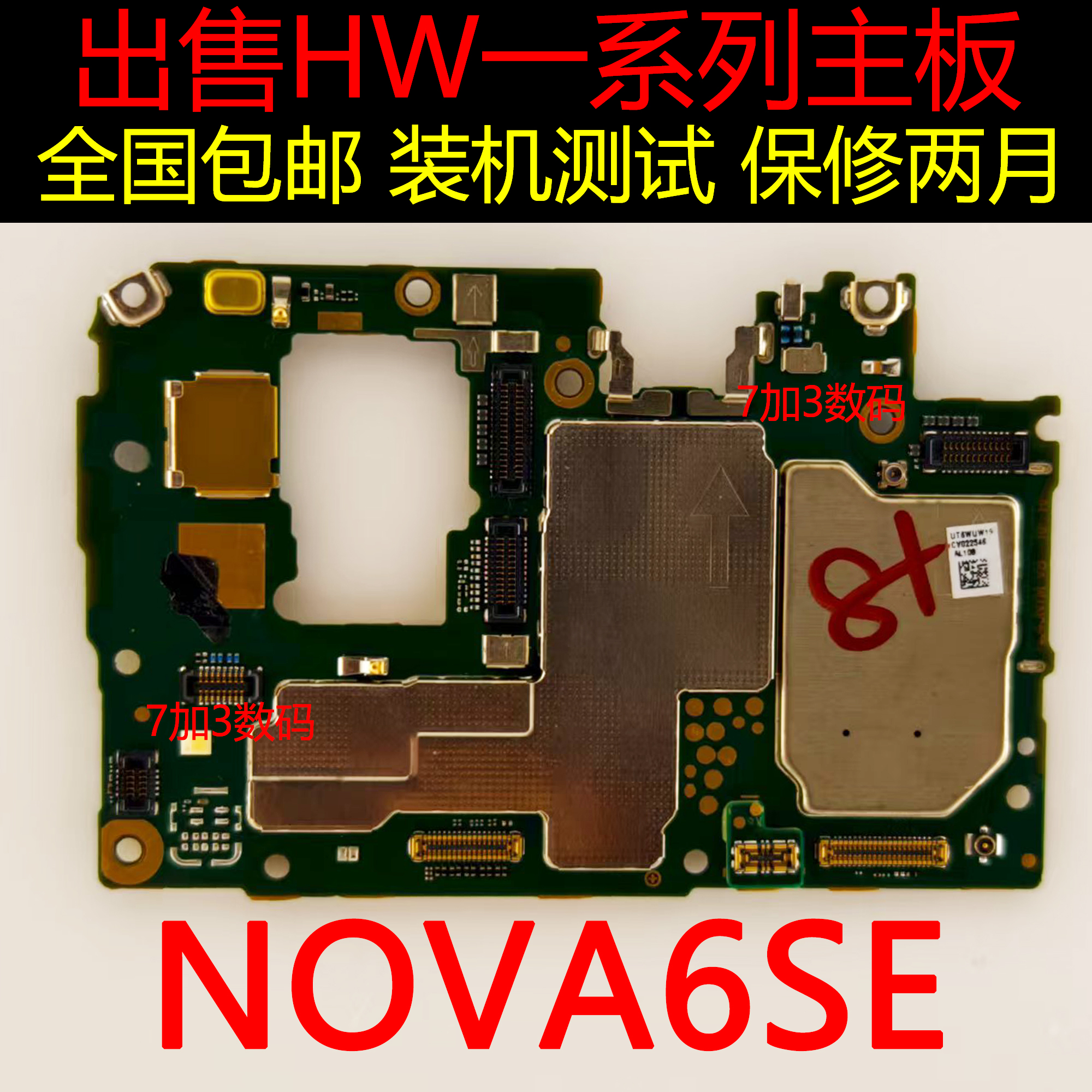 华为nova6SE原装拆机主板