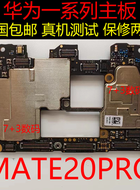 聚星源适用于华为mate20X MATE20pro主板mate30Pro全网原装主板
