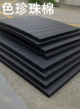 黑色epe珍珠棉板泡沫棉垫防震撞板宽100cm厚10 20 30 40 50mm定制