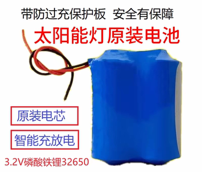 DIY太阳能路灯电池组3.2V32650磷酸铁锂电池储能电池带保护板