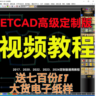 ET视频教程190课ETCAD高级定制版高清视频教程et打版软件视频教程