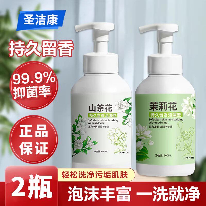 圣洁康山茶花香水泡沫洗手液留香