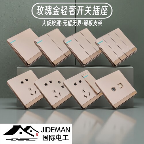 国际电工玫瑰金无框大板开关插座
