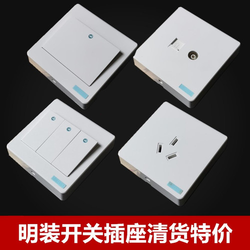 明装开关插座国际电工清仓处理