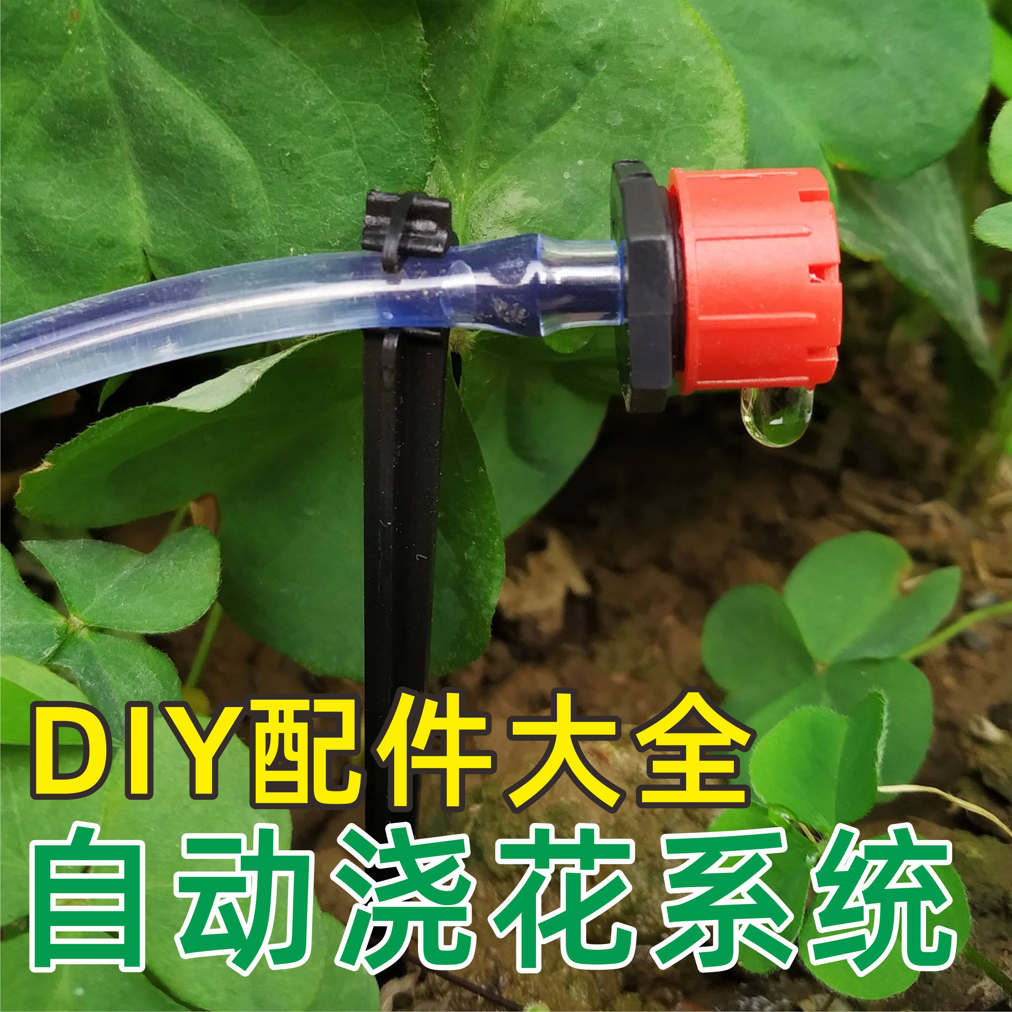 自动浇花器配件可调节滴水头软水管三通接头阳台小型滴水滴灌系统