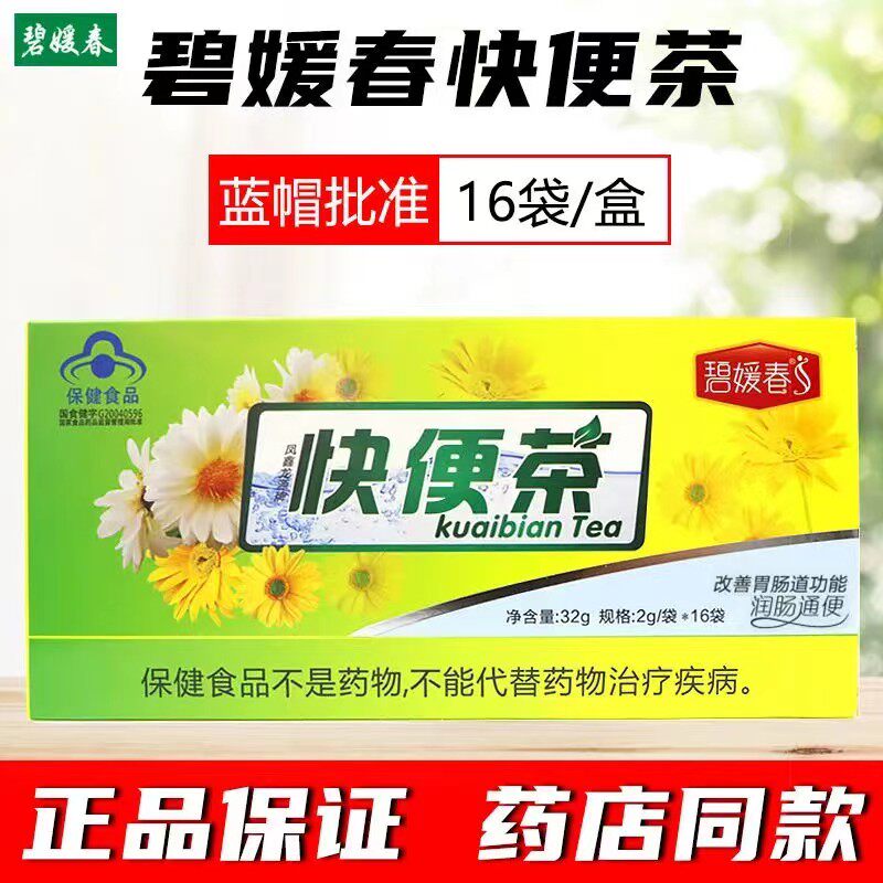 碧媛春快便茶共16袋凤鑫龙源牌清理常润润通茶改善胃肠道