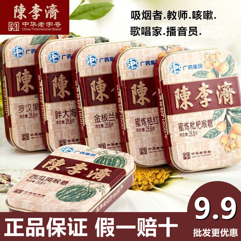 药店 陈李济润喉糖罗汉果胖大海枇杷西瓜等16粒铁盒 咽喉糖