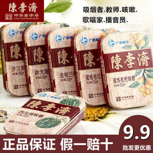 润喉糖罗汉果陈李济16粒