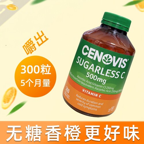 澳洲cenovis圣诺维生素c片300粒