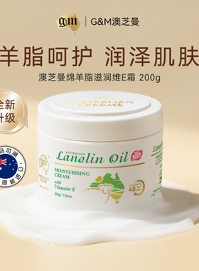 GM澳芝曼澳洲绵羊油200g滋润维E面霜补水保湿维生素护手霜身体乳
