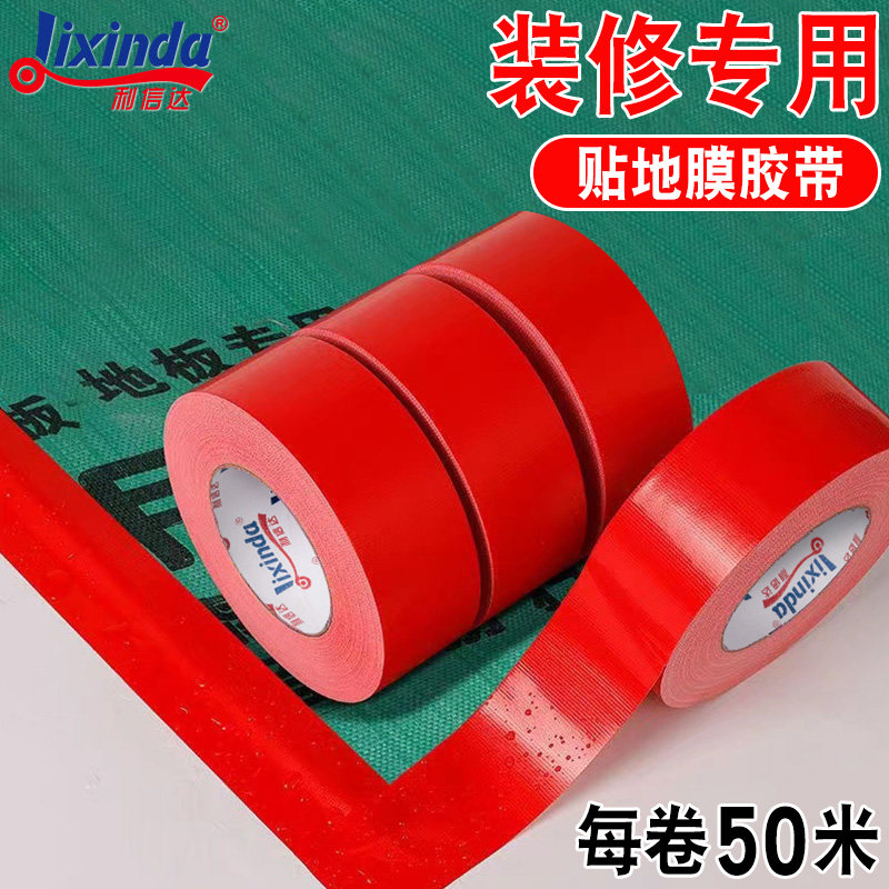 布基胶带红色装修地膜专用固定婚庆地毯加宽高粘彩色无痕胶布银色