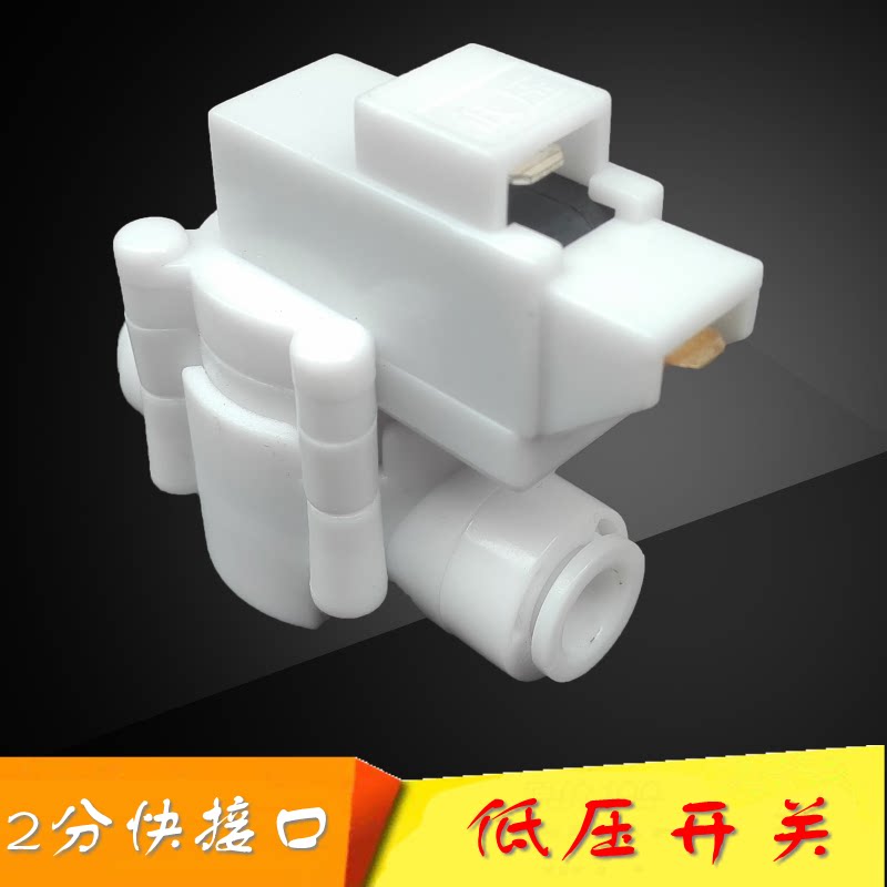 纯水机配件低压开关净水器配件接2分管停水保护开关
