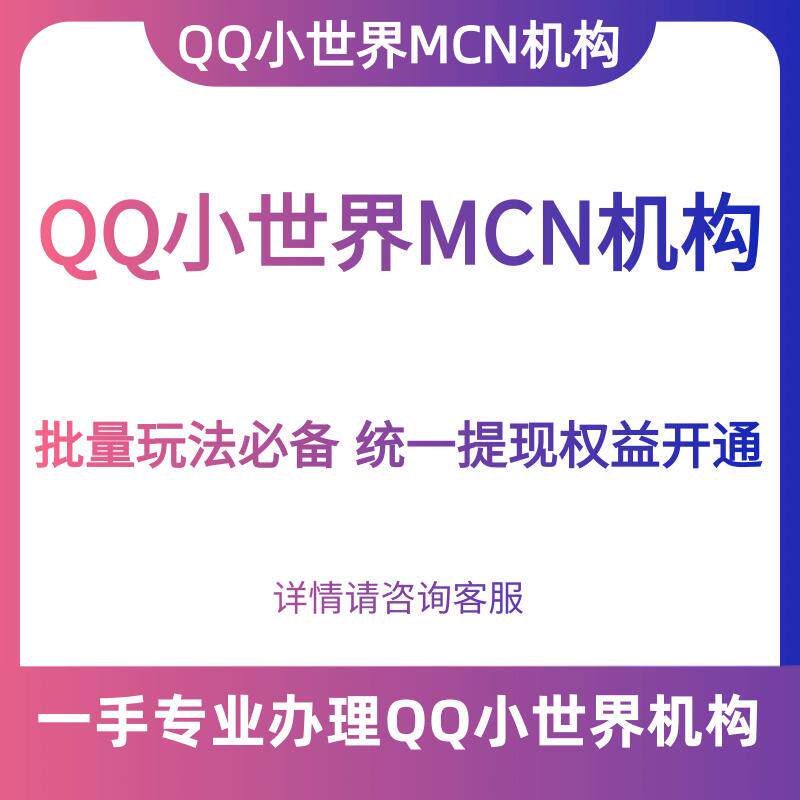 QQ小世界MCN入驻申请MCN机构服务qq短视频公会入驻QQMCN机构服务