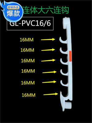 厂家直销山西省中国太原市矿用GL～PVC大六连挂钩型阻燃绝缘塑料