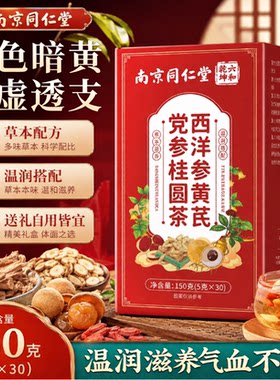 南京同仁堂西洋参黄芪党参桂圆茶