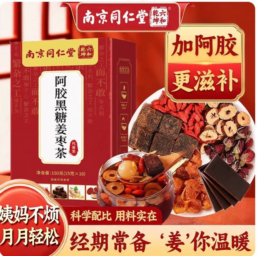 南京同仁堂阿胶黑糖姜枣茶暖宫