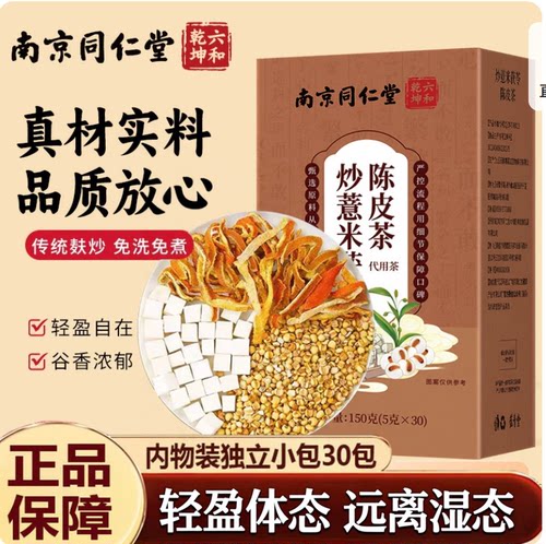 南京同仁堂炒薏米茯苓陈皮茶