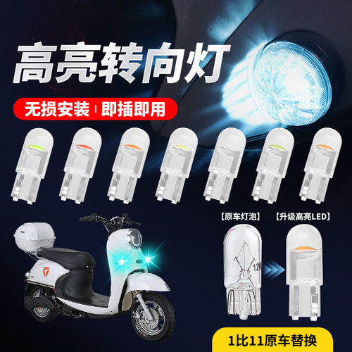 电动车摩托车小龟led转向灯改装通用鬼火后转向灯防水转弯灯泡