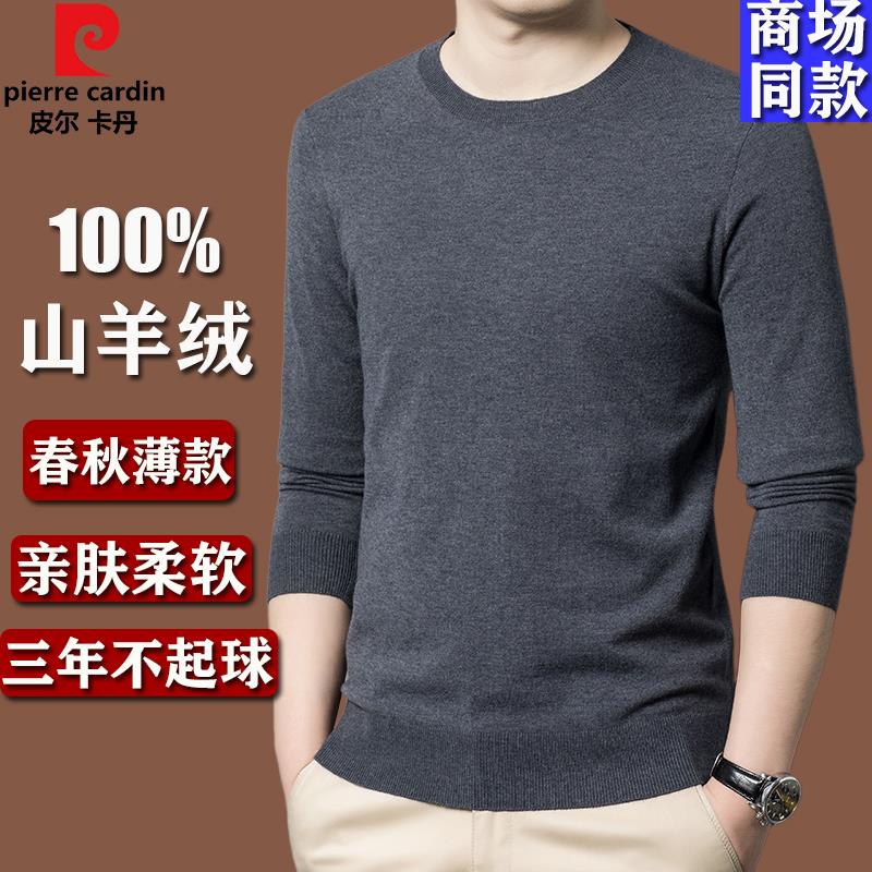 皮尔卡丹精纺薄款羊绒衫男针织衫圆领贴身内搭男士打底衫T恤毛衣