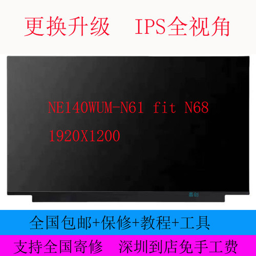 NE140WUM-N61 fit N68 1920X1200 30针 14寸全新高清IPS液晶屏幕