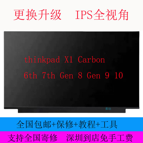 联想 thinkpad X1 Carbon 6th 7th Gen 8 Gen 9 10液晶显示内屏幕
