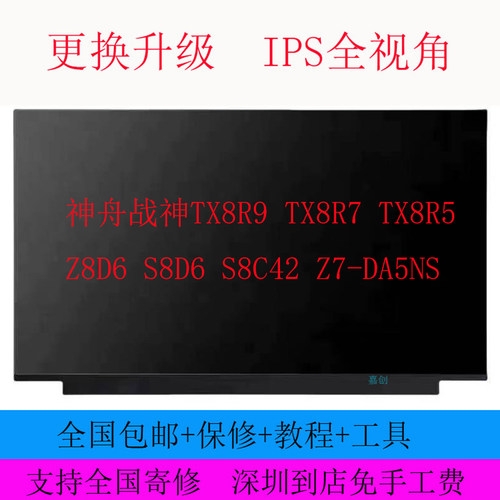 神舟战神TX8R9 TX8R7 TX8R5 Z8D6 S8D6 S8C42 Z7-DA5NS液晶屏幕