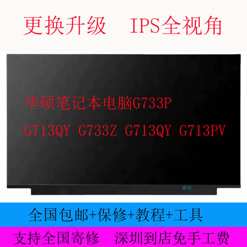 华硕笔记本电脑G733P G713QY G733Z G713QY G713PV液晶显示屏幕