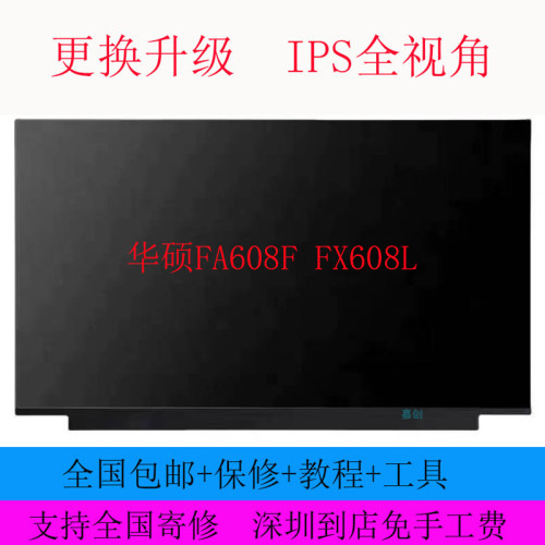 华硕FA608F FX608L笔记本电脑液晶显示屏幕内屏幕