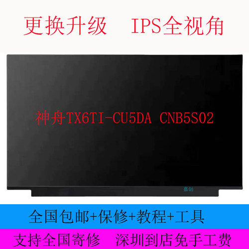 神舟TX6TI-CU5DA CNB5S02笔记本电脑144hz液晶显示器屏幕内屏