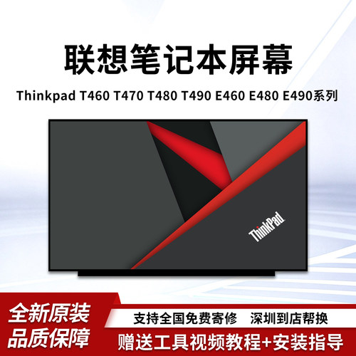 联想ThinkpadT460T470T480屏幕