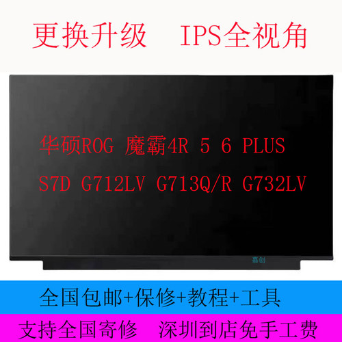 华硕ROG 魔霸4R 5 6 PLUS S7D G712LV G713Q/R G732LV 笔记本屏幕