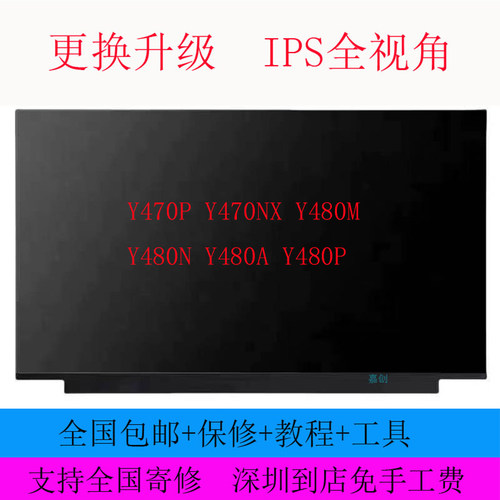 适用联想Y470P Y470NX Y480M Y480N Y480A Y480P液晶显示器内屏幕