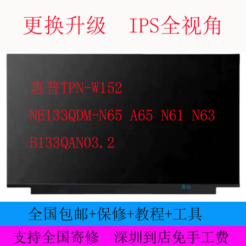 惠普TPN-W152 NE133QDM-N65 A65 N61 N63 B133QAN03.2液晶屏幕