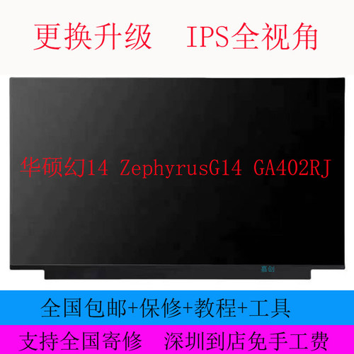 华硕幻14 ZephyrusG14 GA402RJ液晶屏幕ne140qdm-nx1 nx4 120HZ