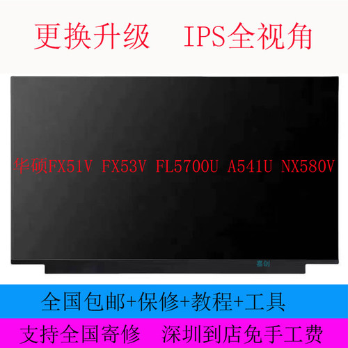 华硕FX51V FX53V FL5700U A541U NX580V笔记本电脑液晶显示内屏幕