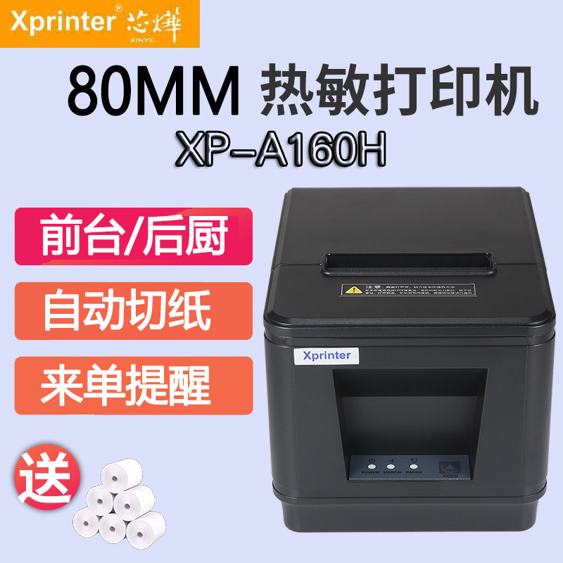 芯烨XP-A160H热敏打印机前台美团收银后厨小票据机80mm打印机