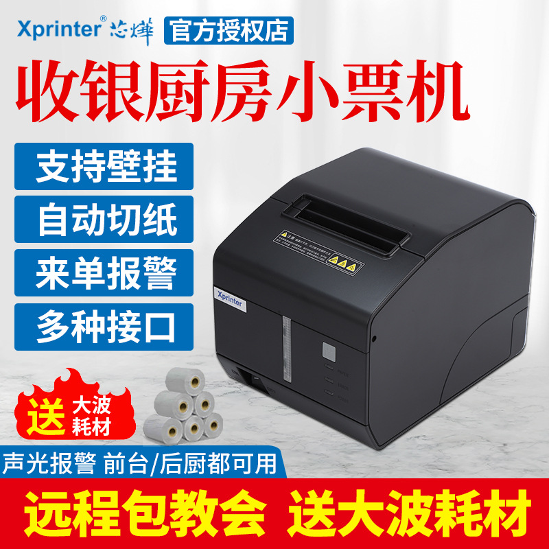 芯烨XP-C260M/C300H热敏打印机80MM网口厨房打印机带切刀声光报警