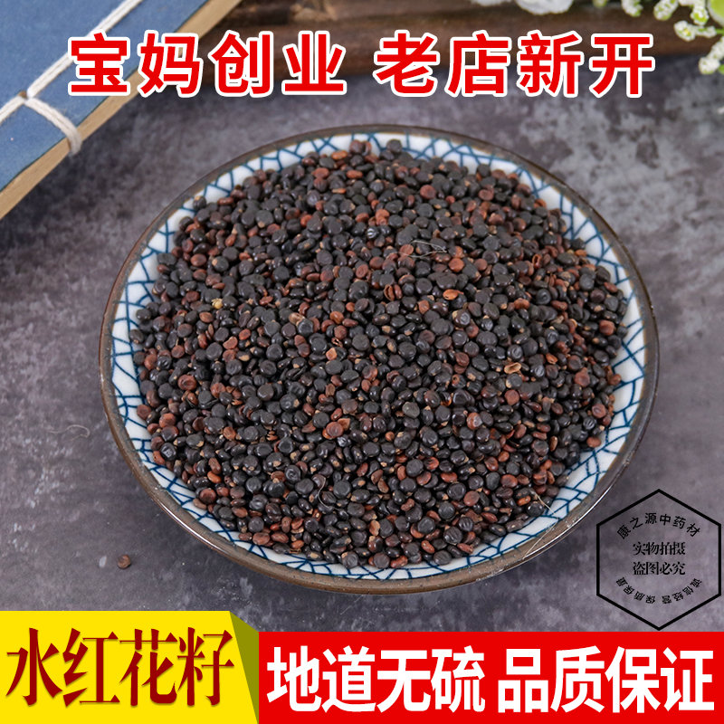 包邮中药材水红花子500克水荭子/荭草实/水红花籽干净无杂-封面