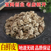 白鲜皮 包邮 白癣皮 白鲜皮粉 500克 中药材白藓皮