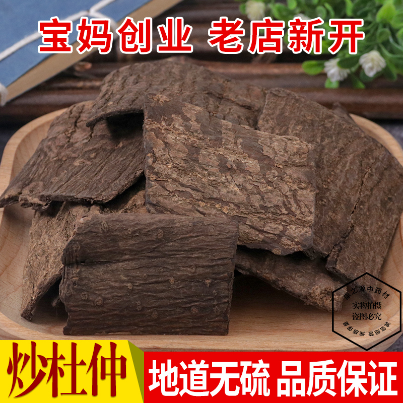 中药材特级炒杜仲盐炒杜仲正品盐杜仲杜仲茶 500克-封面