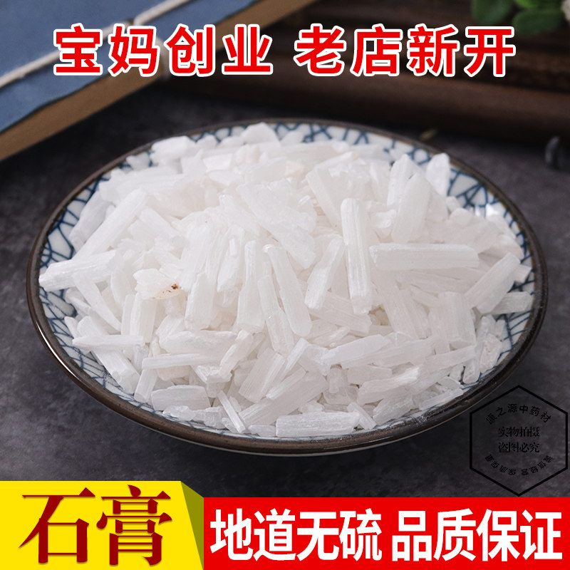 中药材石膏 药用生石膏500克 石膏粒 白石膏 石膏粉 煅石膏包邮