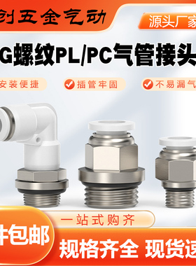 g螺纹PC8-G02直通快速接头PL弯头弯通气动气管SL10-G03气缸节流阀