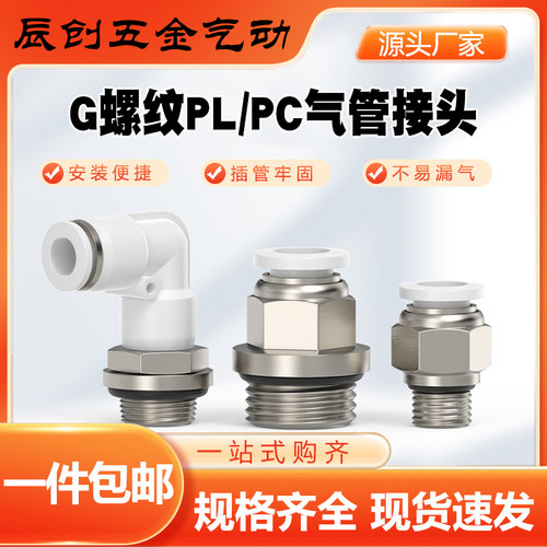 g螺纹PC8-G02直通快速接头PL弯头弯通气动气管SL10-G03气缸节流阀
