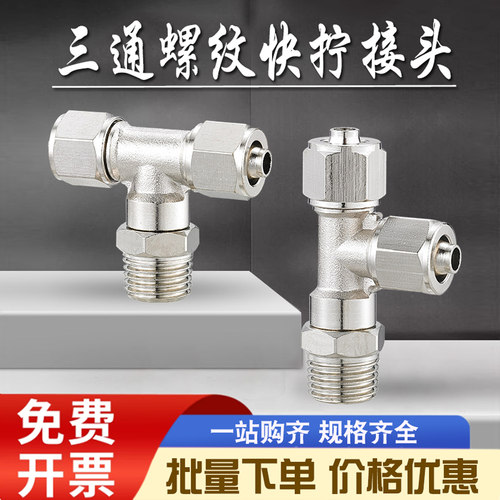 T型三通快拧接头PB4 6 8 10 12全铜镀镍高压带外螺纹外牙快速接头