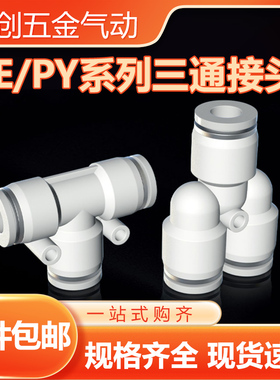 气管快速接头Y型T变径PW气动快插PY高压PE三通气泵配件PEG6 8 10