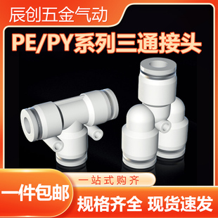 气管快速接头Y型T变径PW气动快插PY高压PE三通气泵配件PEG6