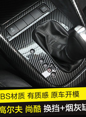 尚酷烟灰缸贴片内饰碳纤维大众